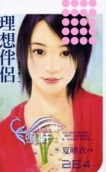 理想伴侣