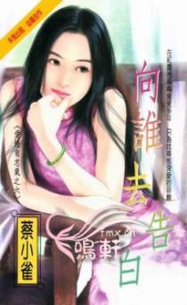 向谁去告白
