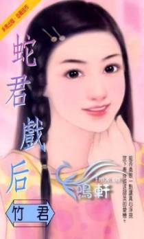 蛇君戏后