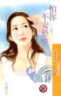怕你不安于室