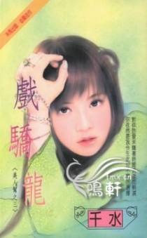 戏骄龙