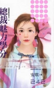 总裁魅力学分