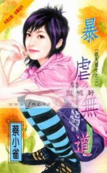 暴虐无道
