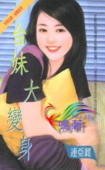 台妹大变身