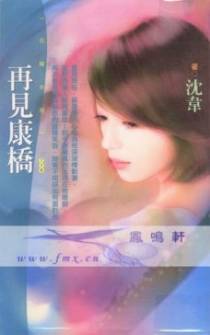再见康桥