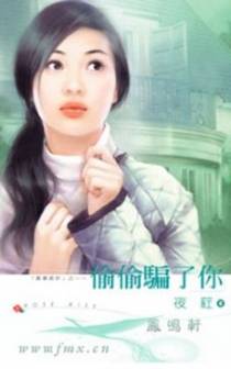 偷偷骗了你