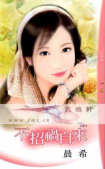 不招祸自来