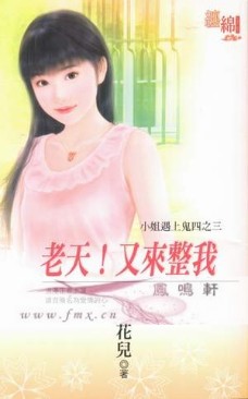 老天！又来整我