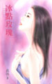 冰点玫瑰