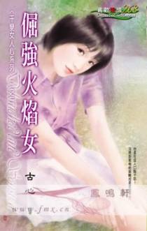 倔强火焰女