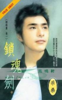 锁魂剑