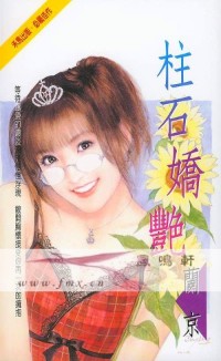 柱石娇艳
