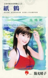 纸鹤