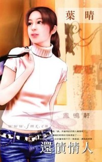 还债情人
