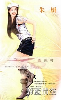 蔚蓝情空