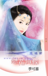 恋花怜蝶