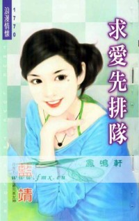 求爱先排队