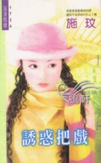 诱惑把戏