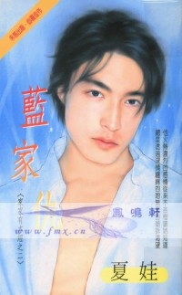 蓝家仇