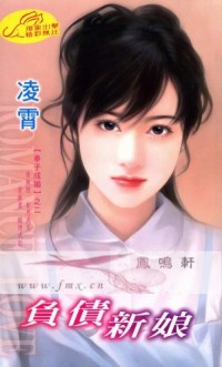 负债新娘