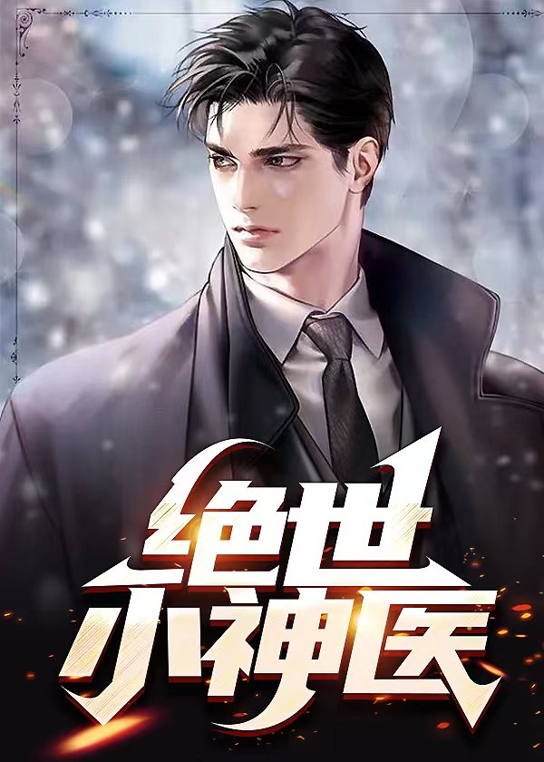 绝世小神医