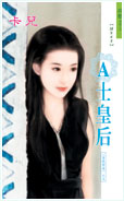 A士皇后