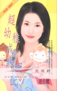 超幼稚成熟绝配