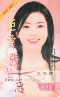 拒爱张无忌