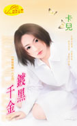 镀金千金
