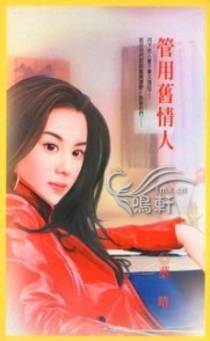 管用旧情人