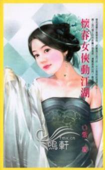 怀春女侠动江湖