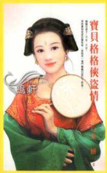 宝贝格格侠盗情