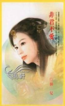 非君不爱