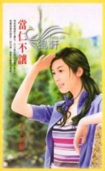 当仁不让