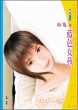 蓝色女孩