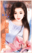 使坏插班生