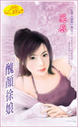 丑颜徐娘