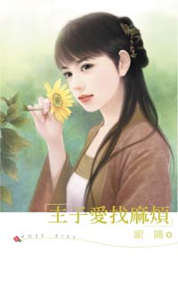 主子爱找麻烦