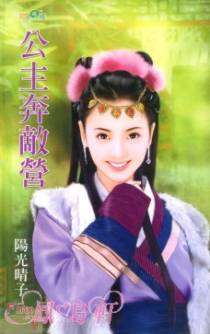 公主奔敌营