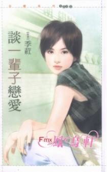 谈一辈子恋爱