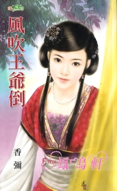 风吹王爷倒