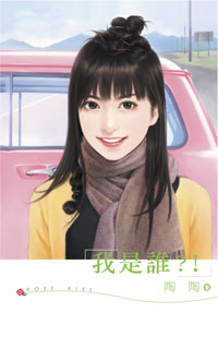 我是谁？！