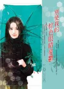 别使我的棕色眼睛忧郁