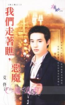 我们走着瞧，恶魔