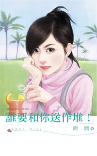谁要和你送作堆！