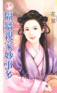 隔墙亲家妙事多