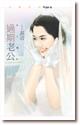 过期老公