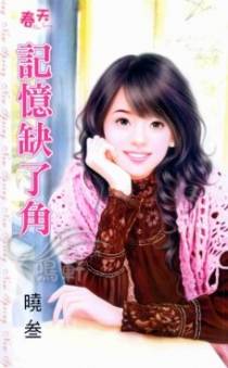 记忆缺了角