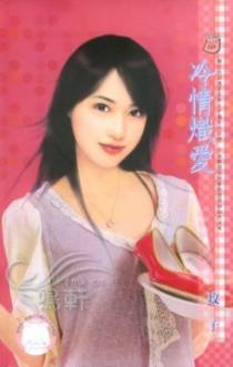 冷情炽爱