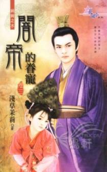 闇帝的眷宠(卷三)